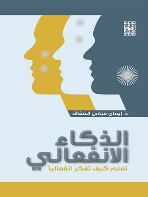cover image of الذكاء الانفعالي